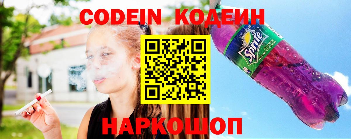 Кодеин Purple Drank Аксай